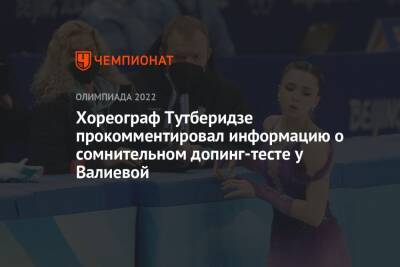 Хореограф Тутберидзе прокомментировал информацию о сомнительном допинг-тесте у Валиевой