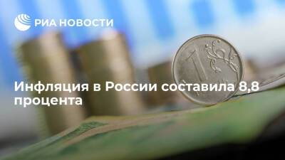 Минэкономразвития: инфляция в России в годовом выражении составила 8,8 процента