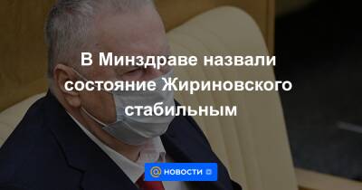 В Минздраве назвали состояние Жириновского стабильным