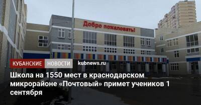 Школа на 1550 мест в краснодарском микрорайоне «Почтовый» примет учеников 1 сентября
