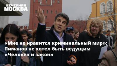 «Мне не нравится криминальный мир»: Пиманов не хотел быть ведущим «Человек и закон»