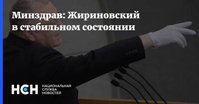 Минздрав: Жириновский в стабильном состоянии