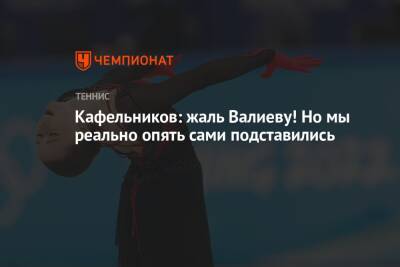 Кафельников: жаль Валиеву! Но мы реально опять сами подставились