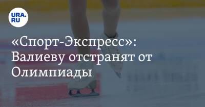 «Спорт-Экспресс»: Валиеву отстранят от Олимпиады