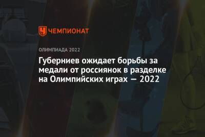 Губерниев ожидает борьбы за медали от россиянок в разделке на Олимпийских играх — 2022
