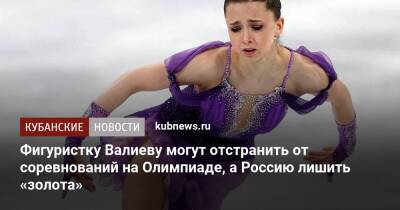 Фигуристку Валиеву могут отстранить от соревнований на Олимпиаде, а Россию лишить «золота»