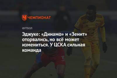 Эджуке: «Динамо» и «Зенит» оторвались, но всё может измениться. У ЦСКА сильная команда