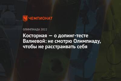 Косторная — о допинг-тесте Валиевой: не смотрю Олимпиаду, чтобы не расстраивать себя
