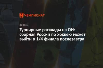 Турнирные расклады на ОИ: сборная России по хоккею может выйти в 1/4 финала послезавтра
