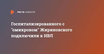 Госпитализированного с "омикроном" Жириновского подключили к ИВЛ