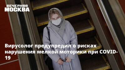 Николай Крючков - Максим Скулачев - Вирусолог предупредил о рисках нарушения мелкой моторики при COVID-19 - vm.ru