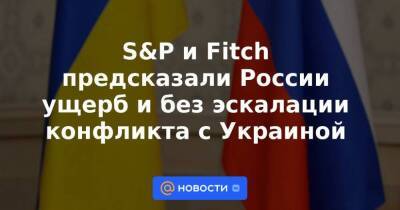 S&P и Fitch предсказали России ущерб и без эскалации конфликта с Украиной