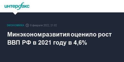 Минэкономразвития оценило рост ВВП РФ в 2021 году в 4,6%