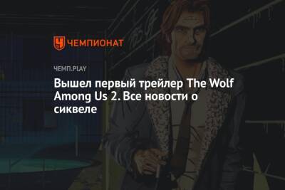 Вышел первый трейлер The Wolf Among Us 2. Все новости о сиквеле