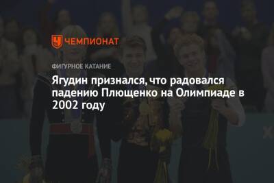 Ягудин признался, что радовался падению Плющенко на Олимпиаде в 2002 году