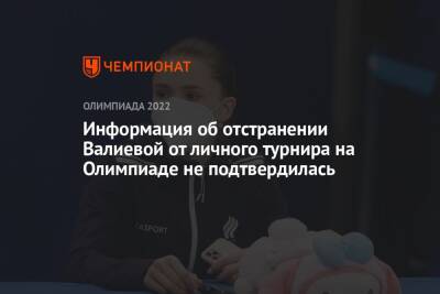Информация об отстранении Валиевой от личного турнира на Олимпиаде не подтвердилась