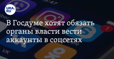 В Госдуме хотят обязать органы власти вести аккаунты в соцсетях