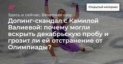 Допинг-скандал с Камилой Валиевой: почему могли вскрыть декабрьскую пробу и грозит ли ей отстранение от Олимпиады?