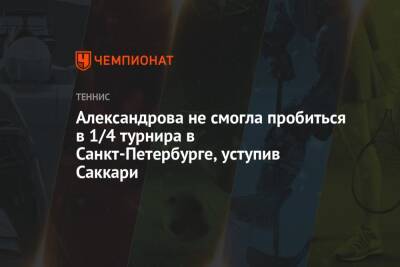 Александрова не смогла пробиться в 1/4 турнира в Санкт-Петербурге, уступив Саккари