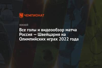 Все голы и видеообзор матча Россия — Швейцария на Олимпийских играх 2022 года