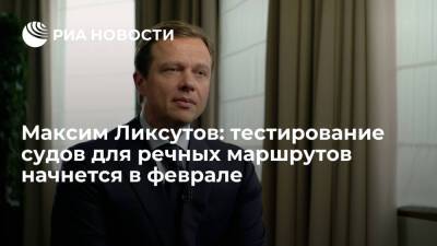 Максим Ликсутов: тестирование судов для речных маршрутов начнется в феврале