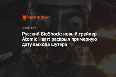 Русский BioShock: новый трейлер Atomic Heart раскрыл примерную дату выхода шутера