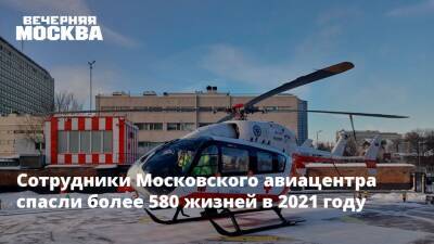 Сотрудники Московского авиацентра спасли более 580 жизней в 2021 году
