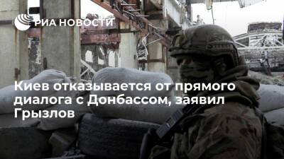 Посол в Белоруссии Грызлов: Киев отказывается от прямого диалога с республиками Донбасса