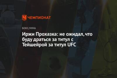Иржи Прохазка: не ожидал, что буду драться с Тейшейрой за титул UFC