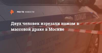 Двух человек изрезали ножом в массовой драке в Москве