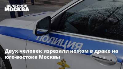 Двух человек изрезали ножом в драке на юго-востоке Москвы