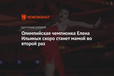 Олимпийская чемпионка Елена Ильиных скоро станет мамой во второй раз