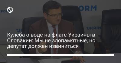 Кулеба о воде на флаге Украины в Словакии: Мы не злопамятные, но депутат должен извиниться