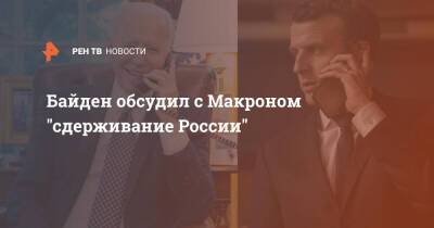 Байден обсудил с Макроном "сдерживание России"