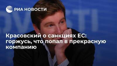 Журналист Красовский заявил, что гордится санкциями ЕС