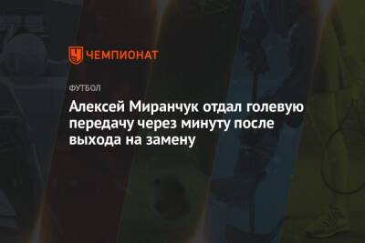 Алексей Миранчук отдал голевую передачу через минуту после выхода на замену