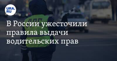 В России ужесточили правила выдачи водительских прав