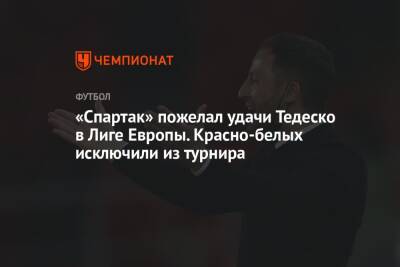 «Спартак» пожелал удачи Тедеско в Лиге Европы. Красно-белых исключили из турнира
