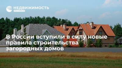В России вступили в силу новые правила строительства загородных домов