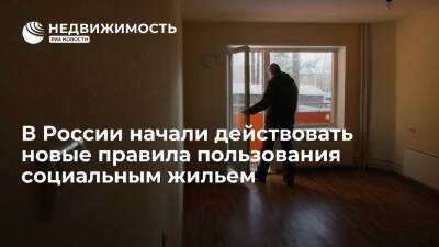 В России с 1 марта вступили в силу новые правила пользования социальным жильем