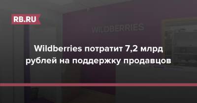 Wildberries потратит 7,2 млрд рублей на поддержку продавцов