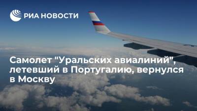 Самолет "Уральских авиалиний", летевший в Португалию за россиянами, вернулся в Москву