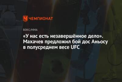 «У нас есть незавершённое дело». Махачев предложил бой дос Аньосу в полусреднем весе UFC