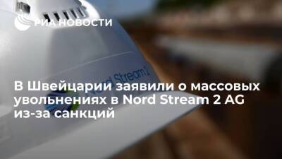 Министр экономики Швейцарии Пармелен: санкции США привели к увольнениям в Nord Stream 2 AG