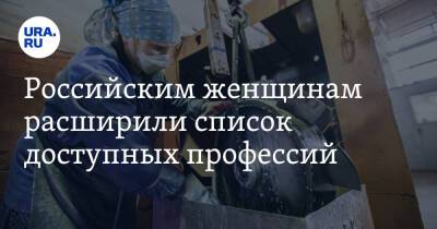 Российским женщинам расширили список доступных профессий