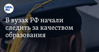 В вузах РФ начали следить за качеством образования