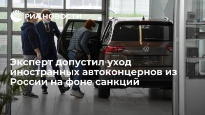 Эксперт Моржаретто: иностранные автоконцерны могут закрыть производство и продажи в России