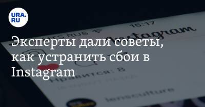 Владимир Зыков - Эксперты дали советы, как устранить сбои в Instagram - ura.news
