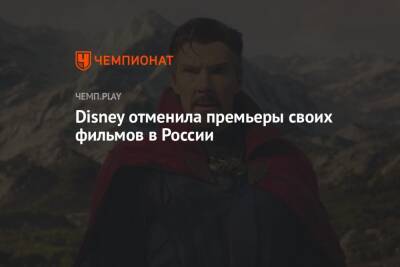Disney отменила премьеры своих фильмов в России