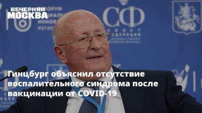 Александр Гинцбург - Гинцбург объяснил отсутствие воспалительного синдрома после вакцинации от COVID-19 - vm.ru